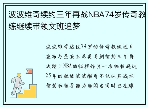 波波维奇续约三年再战NBA74岁传奇教练继续带领文班追梦