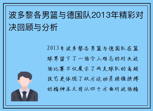 波多黎各男篮与德国队2013年精彩对决回顾与分析