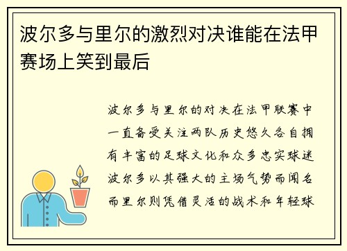 波尔多与里尔的激烈对决谁能在法甲赛场上笑到最后