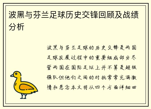波黑与芬兰足球历史交锋回顾及战绩分析