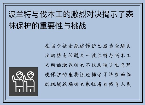 波兰特与伐木工的激烈对决揭示了森林保护的重要性与挑战