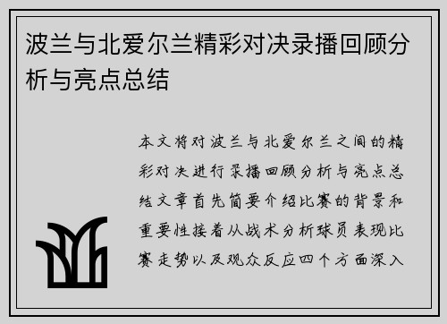 波兰与北爱尔兰精彩对决录播回顾分析与亮点总结