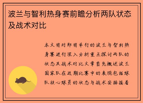 波兰与智利热身赛前瞻分析两队状态及战术对比