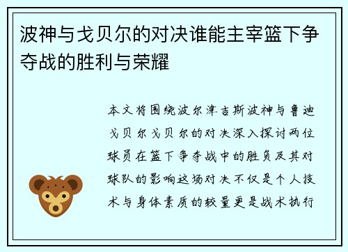 波神与戈贝尔的对决谁能主宰篮下争夺战的胜利与荣耀