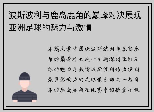 波斯波利与鹿岛鹿角的巅峰对决展现亚洲足球的魅力与激情