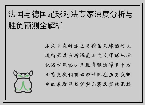 法国与德国足球对决专家深度分析与胜负预测全解析
