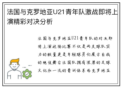法国与克罗地亚U21青年队激战即将上演精彩对决分析