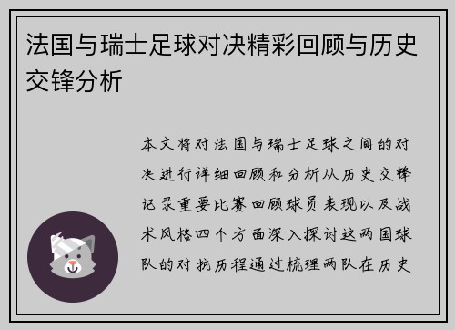 法国与瑞士足球对决精彩回顾与历史交锋分析