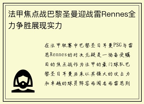 法甲焦点战巴黎圣曼迎战雷Rennes全力争胜展现实力
