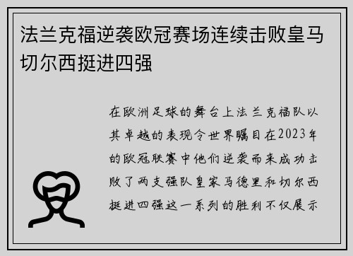 法兰克福逆袭欧冠赛场连续击败皇马切尔西挺进四强
