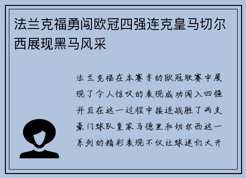 法兰克福勇闯欧冠四强连克皇马切尔西展现黑马风采