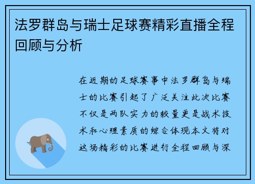 法罗群岛与瑞士足球赛精彩直播全程回顾与分析