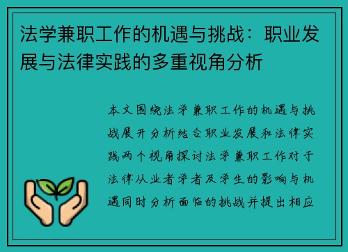 法学兼职工作的机遇与挑战：职业发展与法律实践的多重视角分析