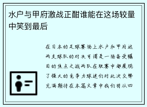 水户与甲府激战正酣谁能在这场较量中笑到最后