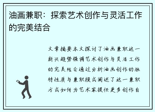 油画兼职：探索艺术创作与灵活工作的完美结合