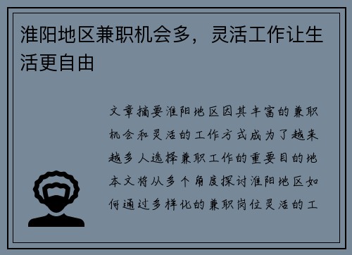 淮阳地区兼职机会多，灵活工作让生活更自由