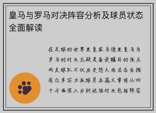 皇马与罗马对决阵容分析及球员状态全面解读