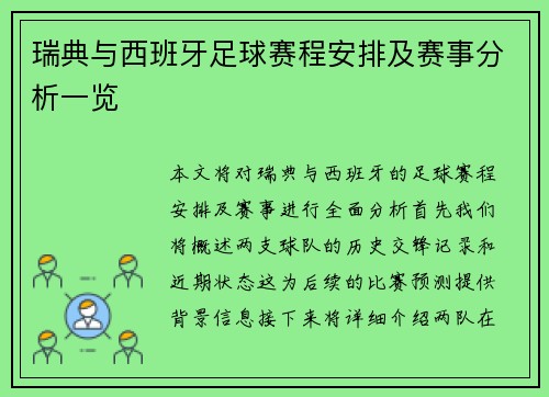 瑞典与西班牙足球赛程安排及赛事分析一览
