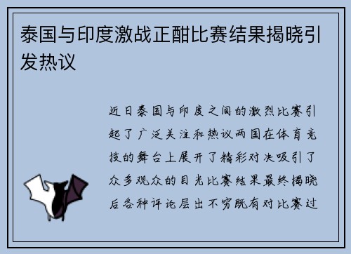 泰国与印度激战正酣比赛结果揭晓引发热议