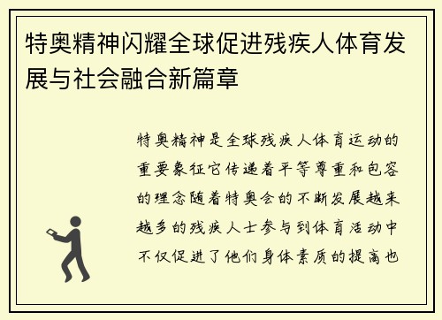 特奥精神闪耀全球促进残疾人体育发展与社会融合新篇章