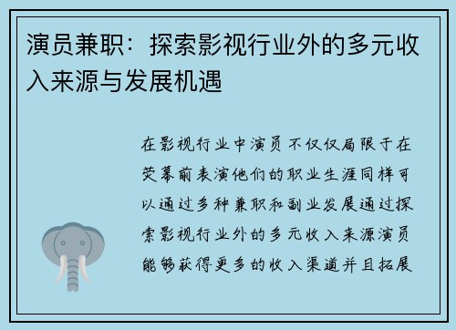 演员兼职：探索影视行业外的多元收入来源与发展机遇