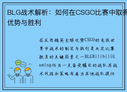 BLG战术解析：如何在CSGO比赛中取得优势与胜利