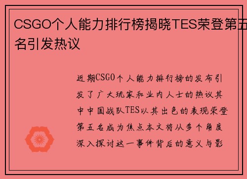 CSGO个人能力排行榜揭晓TES荣登第五名引发热议