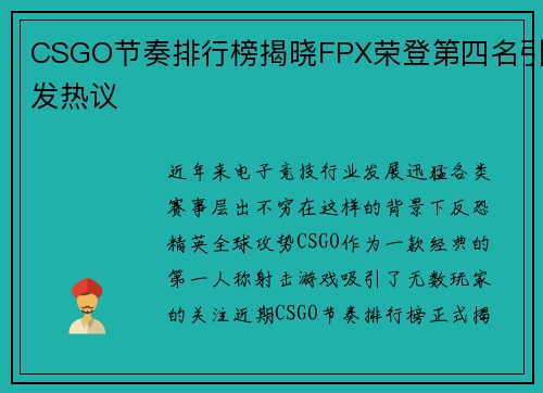 CSGO节奏排行榜揭晓FPX荣登第四名引发热议