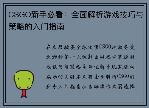 CSGO新手必看：全面解析游戏技巧与策略的入门指南