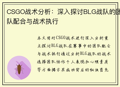CSGO战术分析：深入探讨BLG战队的团队配合与战术执行