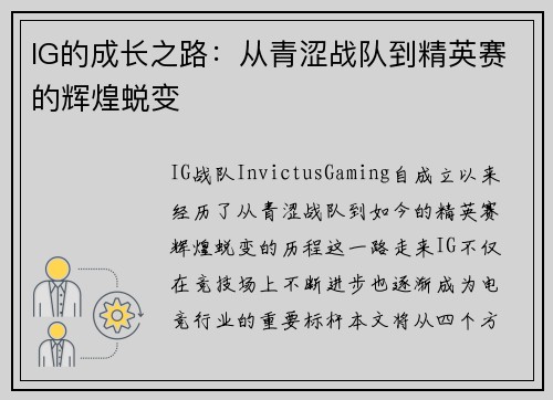 IG的成长之路：从青涩战队到精英赛的辉煌蜕变