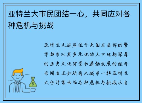 亚特兰大市民团结一心，共同应对各种危机与挑战