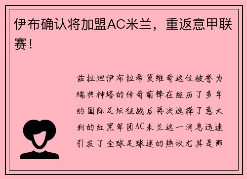 伊布确认将加盟AC米兰，重返意甲联赛！