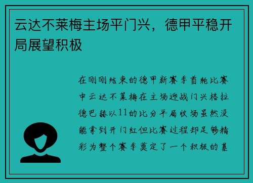 云达不莱梅主场平门兴，德甲平稳开局展望积极