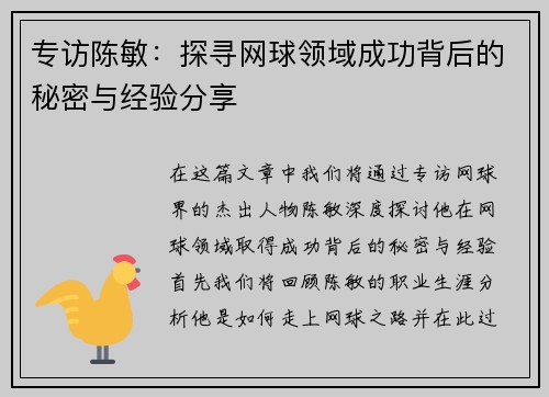 专访陈敏：探寻网球领域成功背后的秘密与经验分享