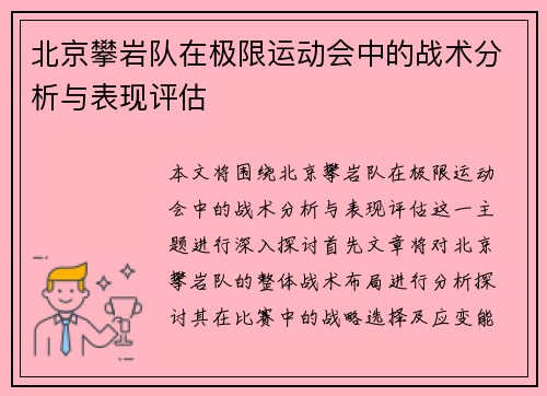 北京攀岩队在极限运动会中的战术分析与表现评估