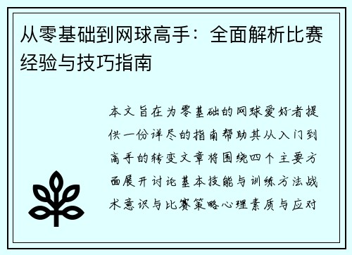 从零基础到网球高手：全面解析比赛经验与技巧指南