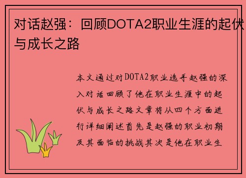 对话赵强：回顾DOTA2职业生涯的起伏与成长之路