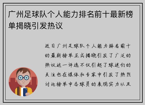 广州足球队个人能力排名前十最新榜单揭晓引发热议