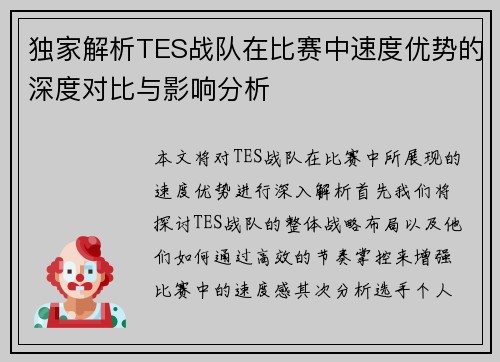 独家解析TES战队在比赛中速度优势的深度对比与影响分析
