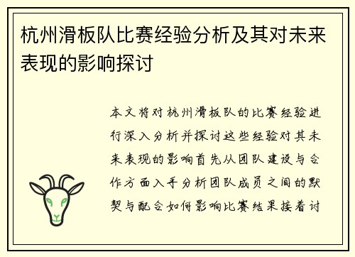 杭州滑板队比赛经验分析及其对未来表现的影响探讨