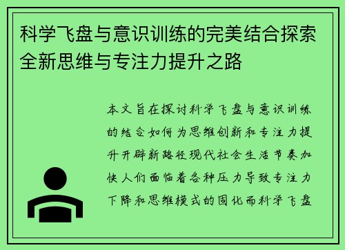科学飞盘与意识训练的完美结合探索全新思维与专注力提升之路