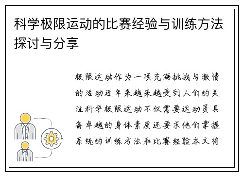 科学极限运动的比赛经验与训练方法探讨与分享