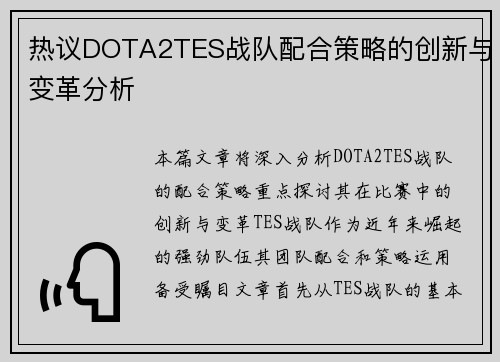 热议DOTA2TES战队配合策略的创新与变革分析