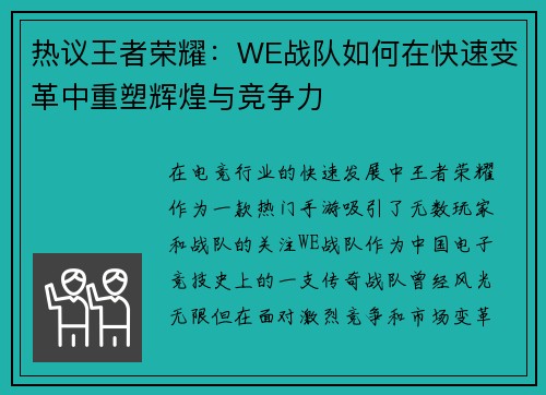 热议王者荣耀：WE战队如何在快速变革中重塑辉煌与竞争力