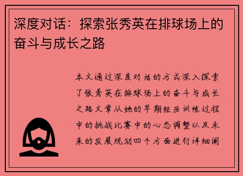 深度对话：探索张秀英在排球场上的奋斗与成长之路