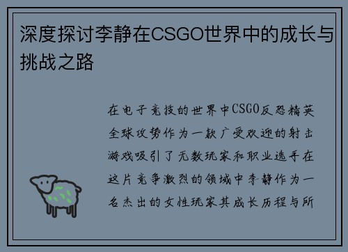 深度探讨李静在CSGO世界中的成长与挑战之路