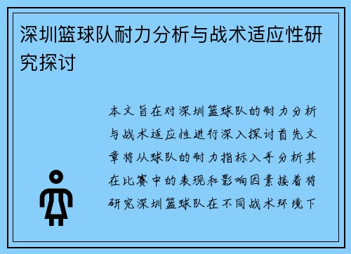 深圳篮球队耐力分析与战术适应性研究探讨