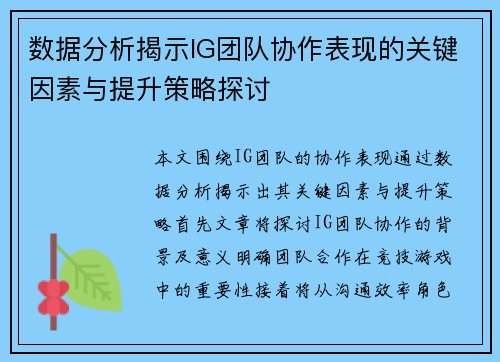 数据分析揭示IG团队协作表现的关键因素与提升策略探讨
