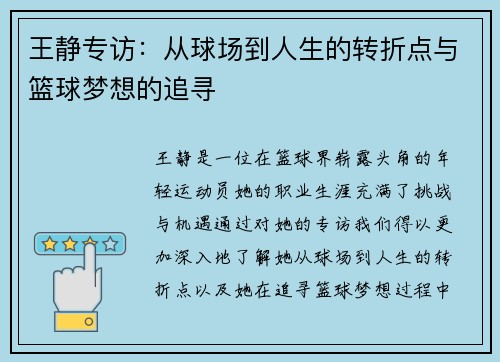 王静专访：从球场到人生的转折点与篮球梦想的追寻